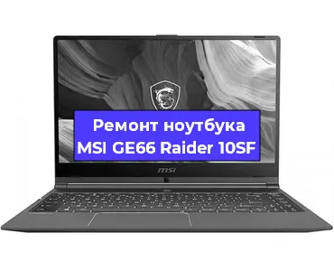 Ремонт ноутбука MSI GE66 Raider 10SF в Москве